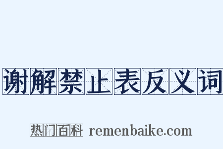 谢解禁止表反义词是什么意思的图片